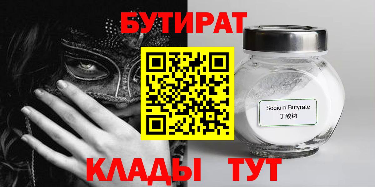 Бутират Butirat  Минусинск 